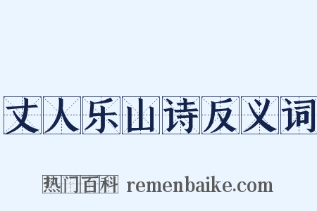 丈人乐山诗反义词是什么意思的图片